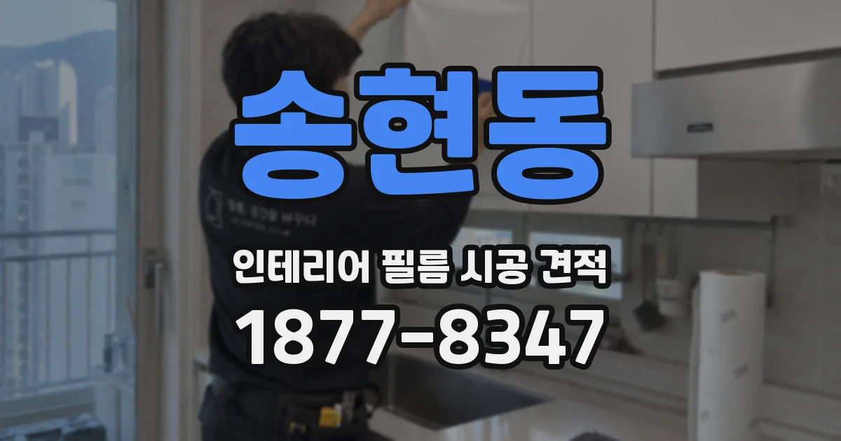 송현동 인테리어 필름 시공 견적