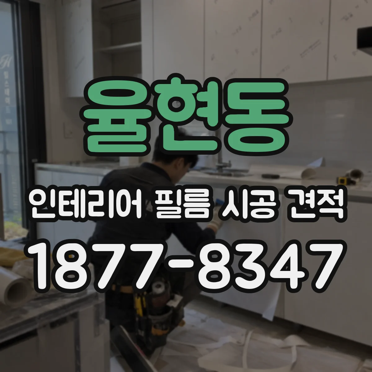 율현동 인테리어 필름 시공 견적