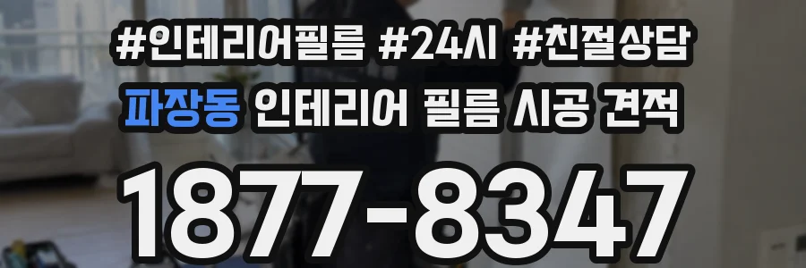 파장동 인테리어 필름 시공 견적