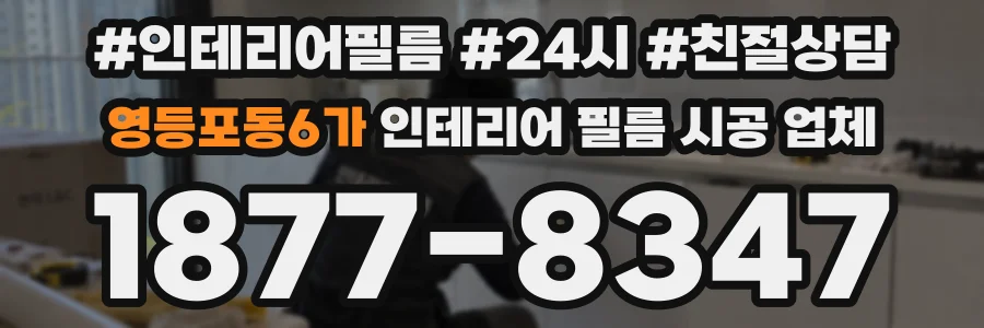 영등포동6가 인테리어 필름 시공 업체