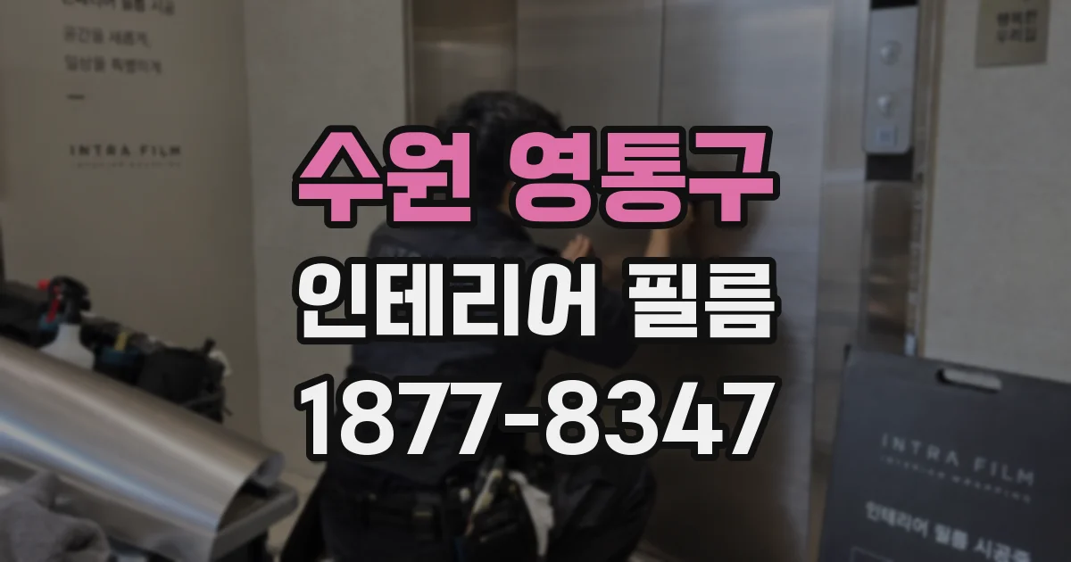 수원 영통구 인테리어 필름