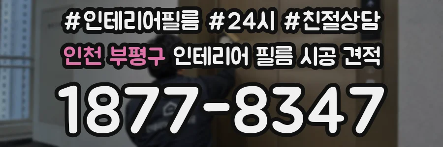 인천 부평구 인테리어 필름 시공 견적