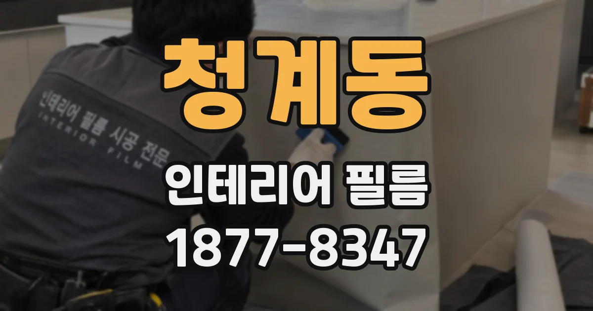 청계동 인테리어 필름