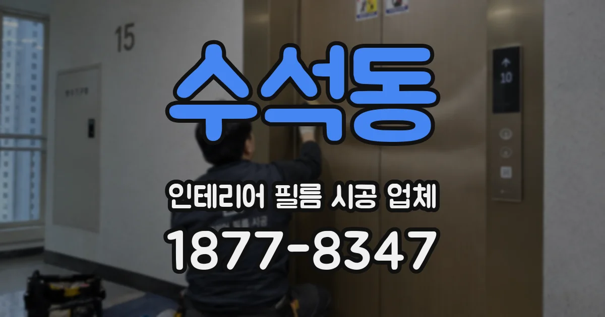 수석동 인테리어 필름 시공 업체