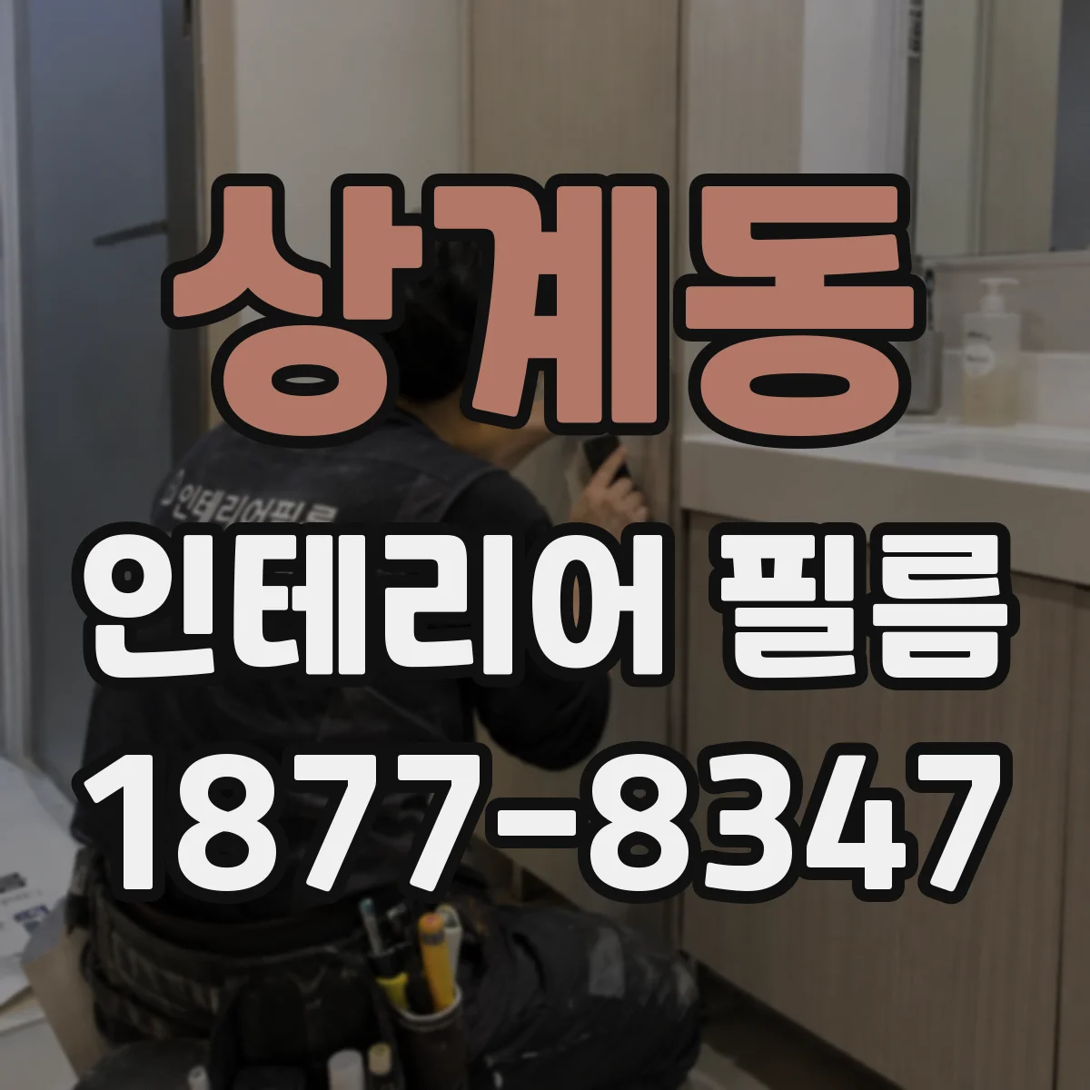 상계동 인테리어 필름