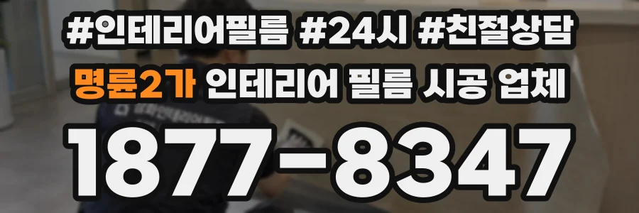 명륜2가 인테리어 필름 시공 업체