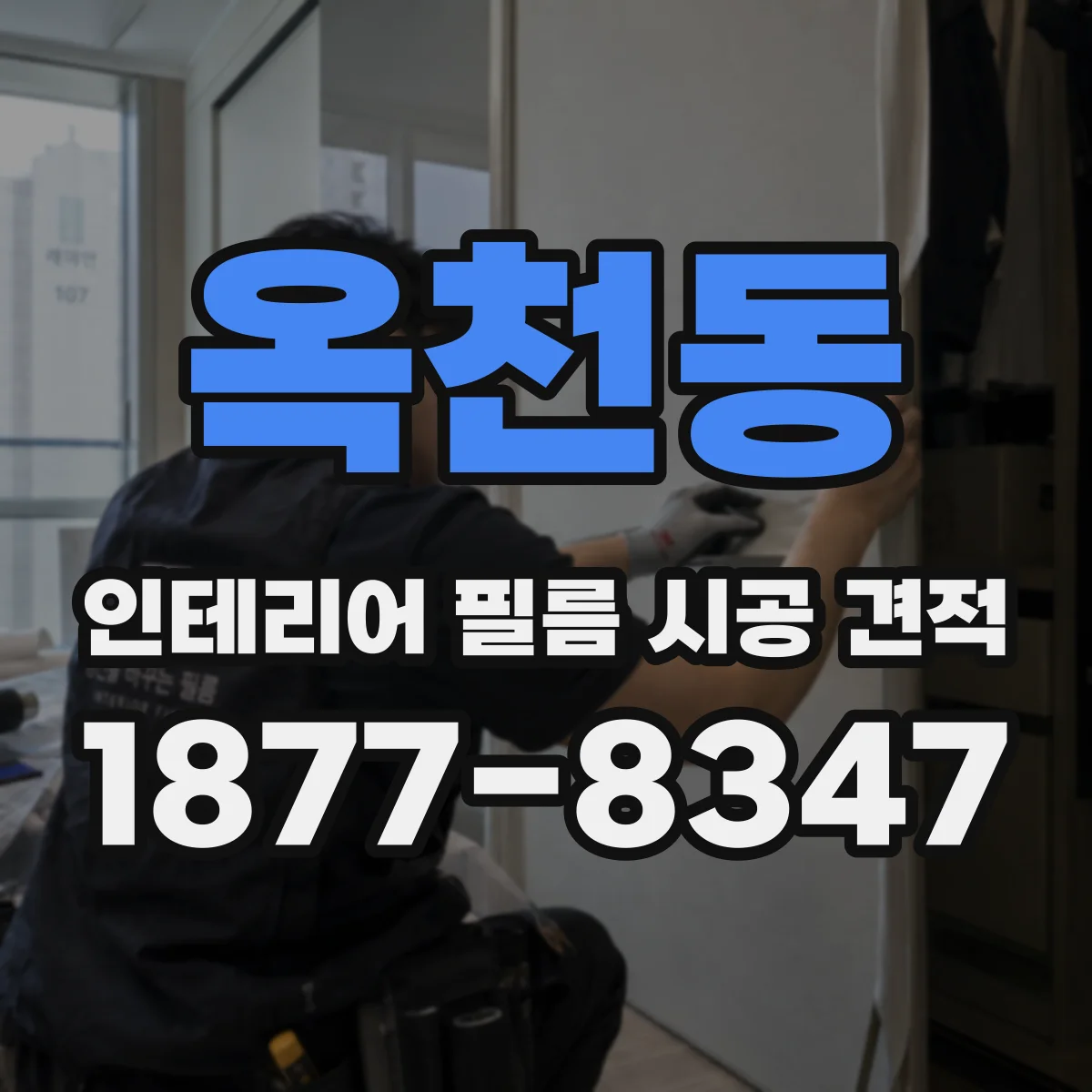 옥천동 인테리어 필름 시공 견적