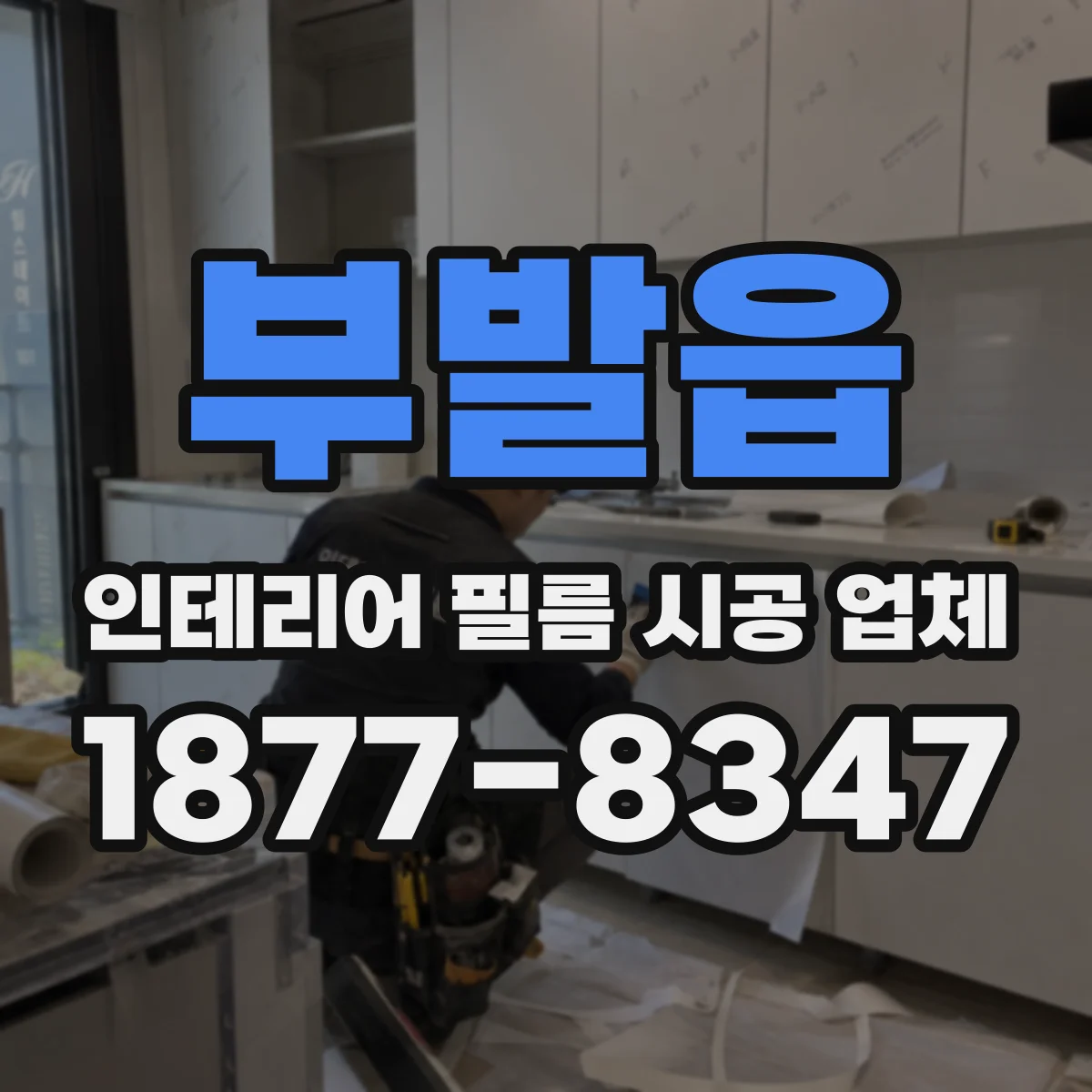 부발읍 인테리어 필름 시공 업체