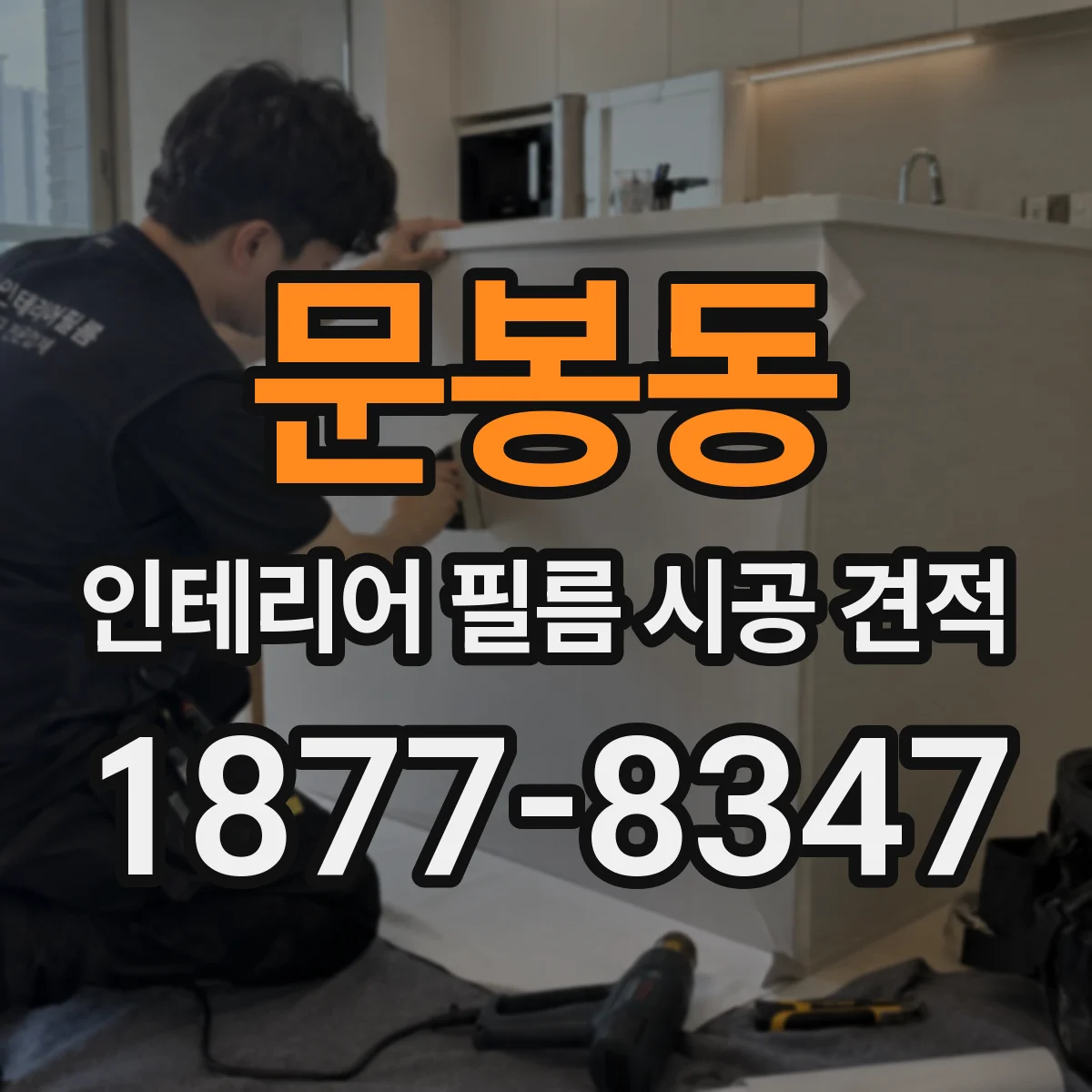 문봉동 인테리어 필름 시공 견적