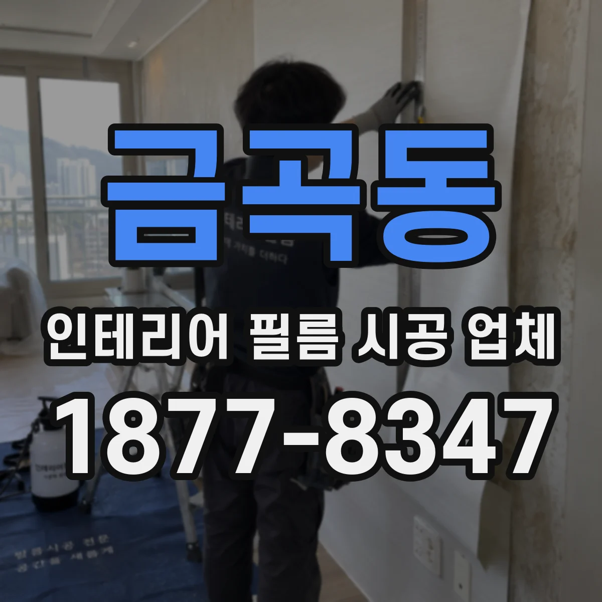 금곡동 인테리어 필름 시공 업체