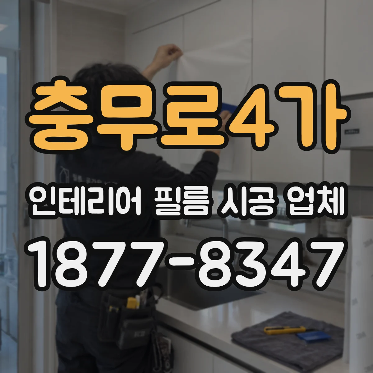 충무로4가 인테리어 필름 시공 업체