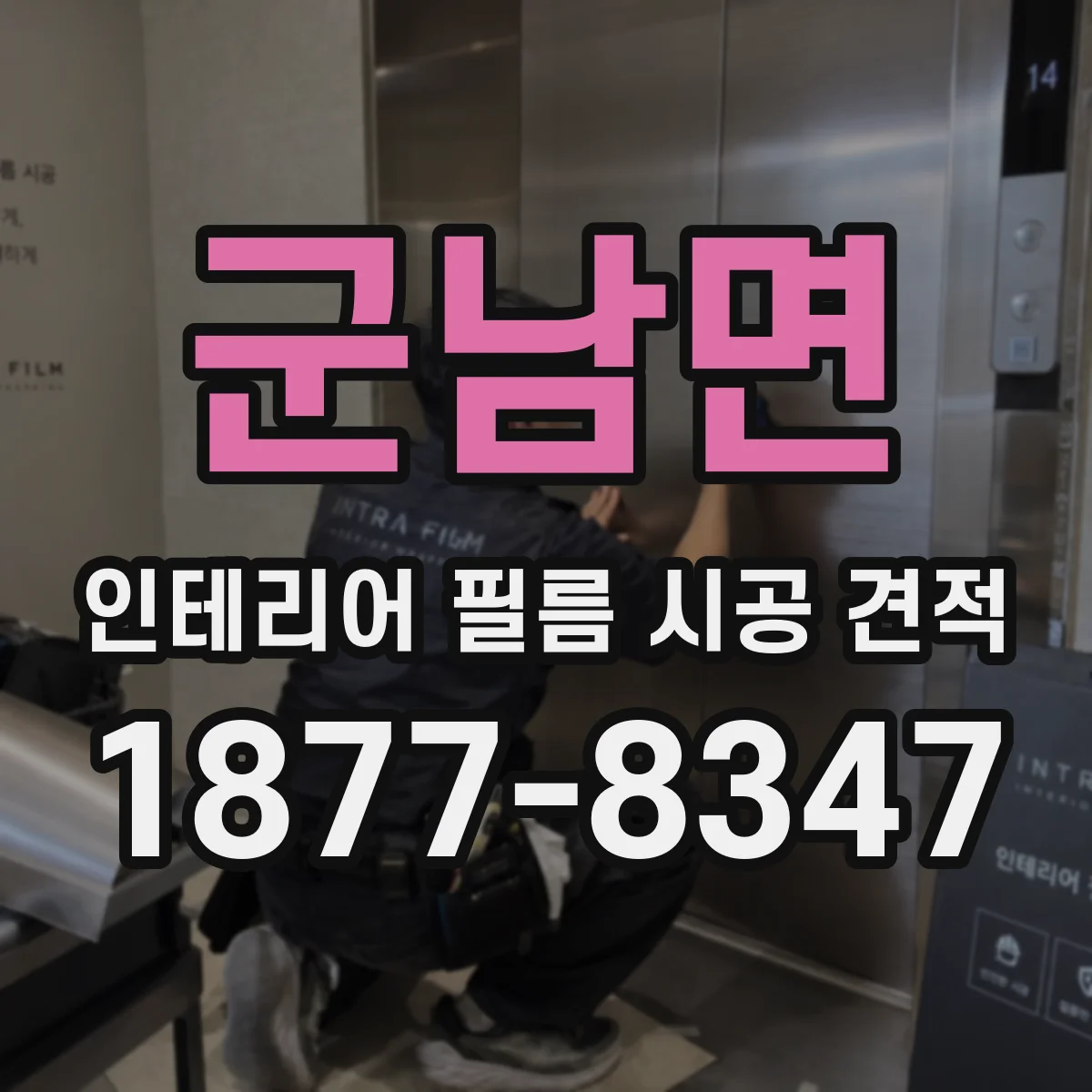 군남면 인테리어 필름 시공 견적