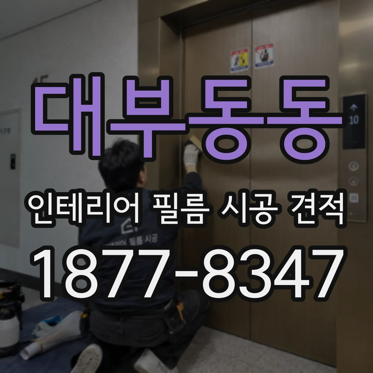 대부동동 인테리어 필름 시공 견적