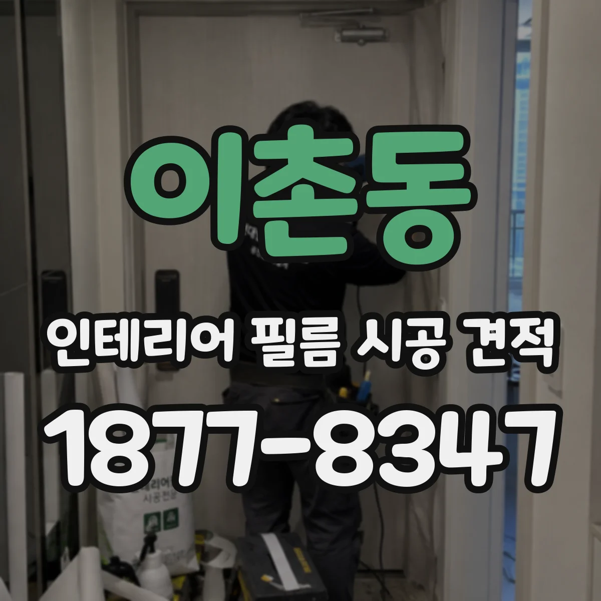이촌동 인테리어 필름 시공 견적