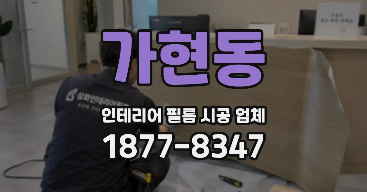 가현동 인테리어 필름 시공 업체