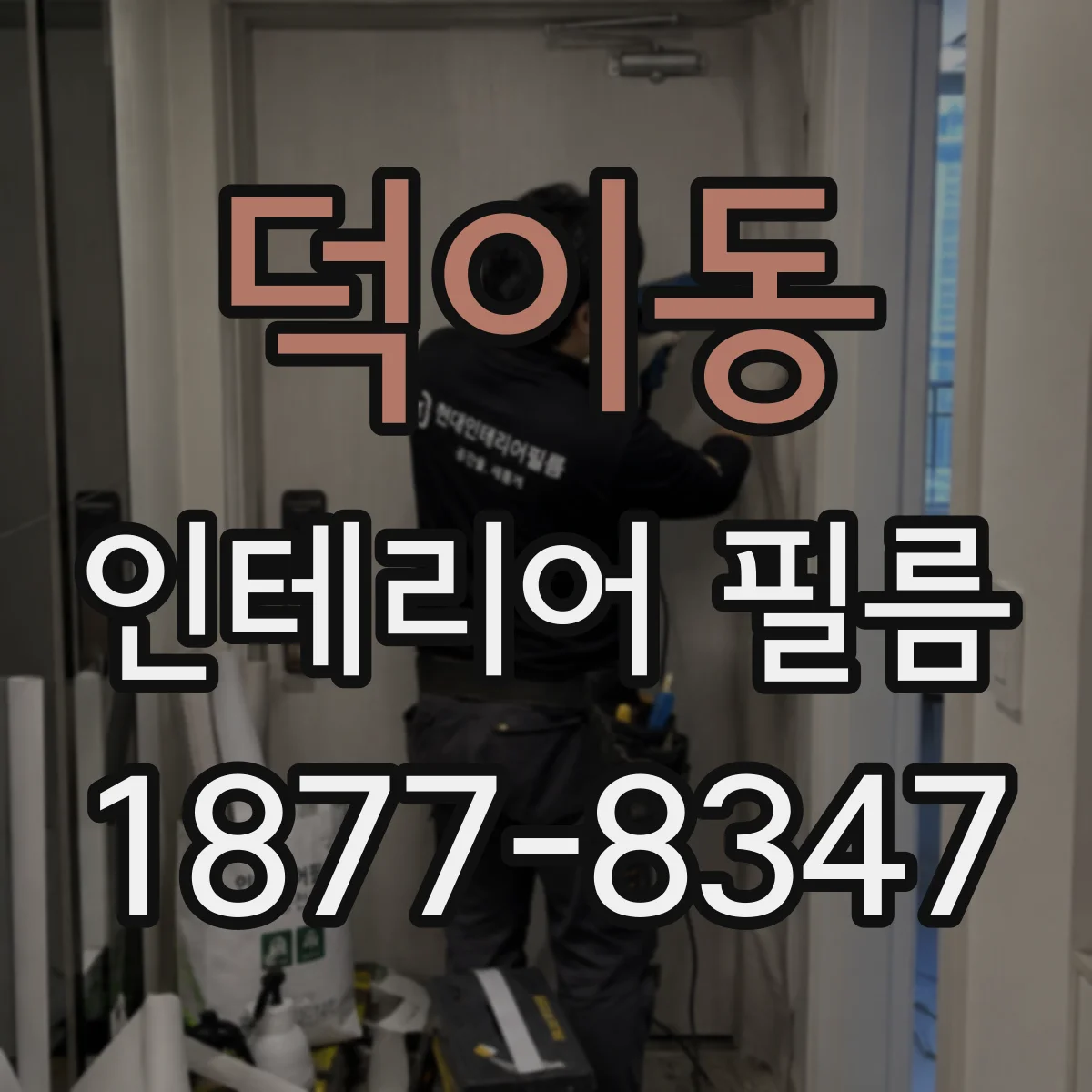 덕이동 인테리어 필름