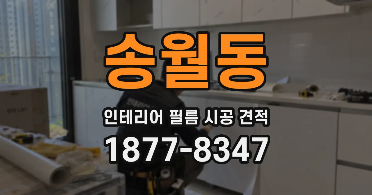 송월동 인테리어 필름 시공 견적