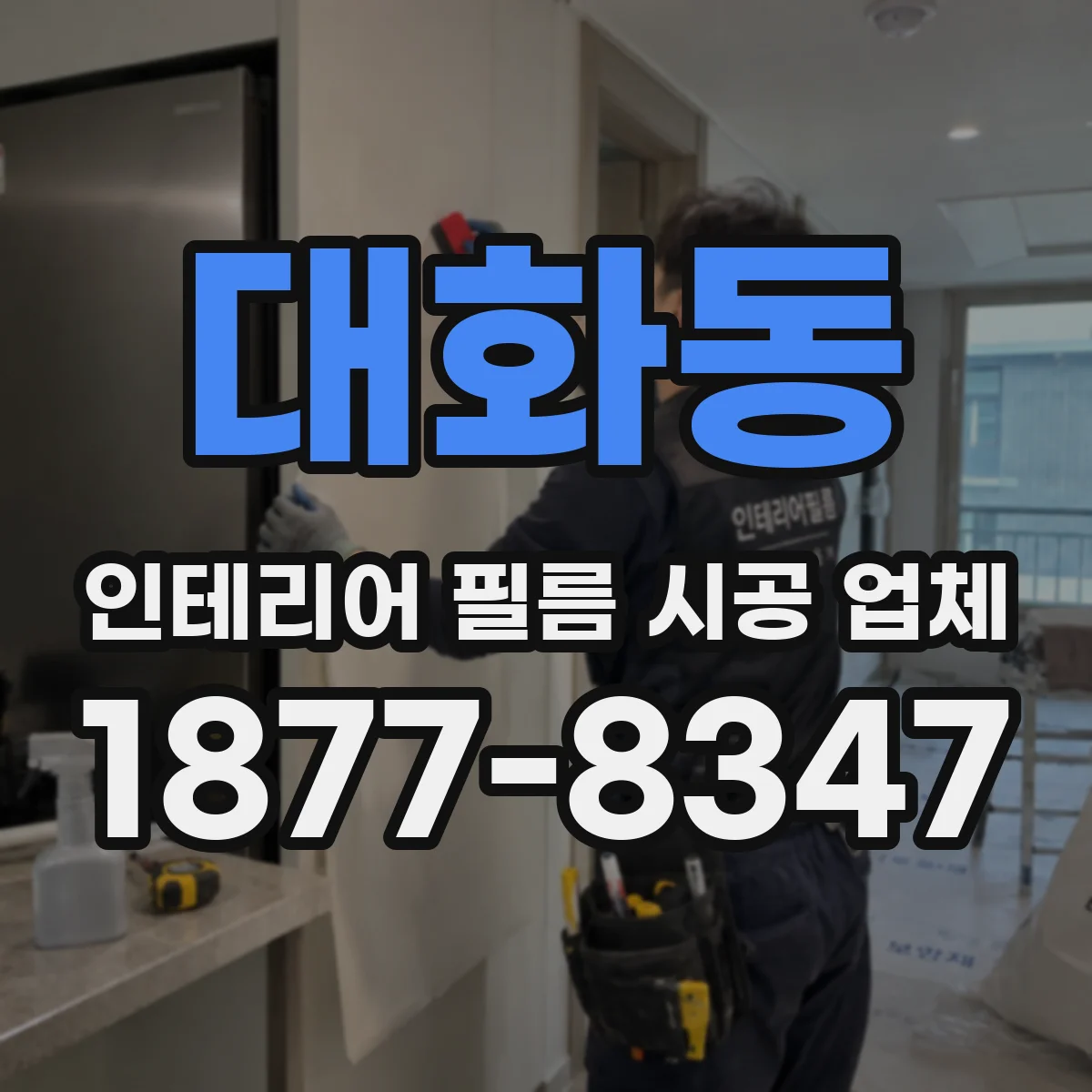 대화동 인테리어 필름 시공 업체