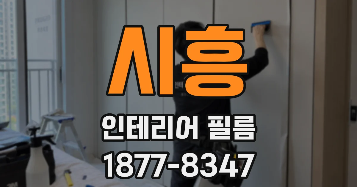 시흥 인테리어 필름