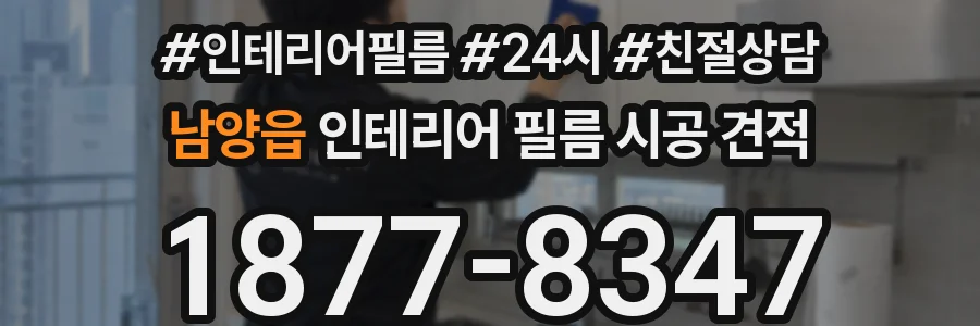 남양읍 인테리어 필름 시공 견적