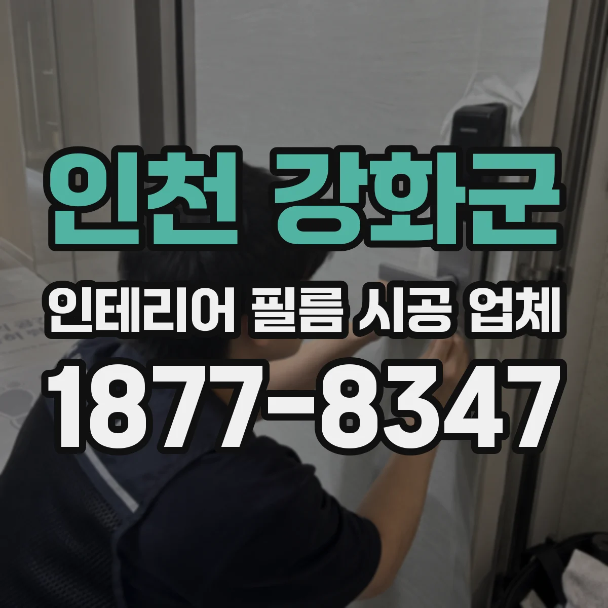 인천 강화군 인테리어 필름 시공 업체