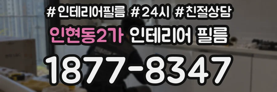인현동2가 인테리어 필름