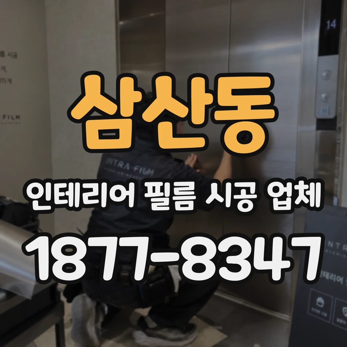 삼산동 인테리어 필름 시공 업체