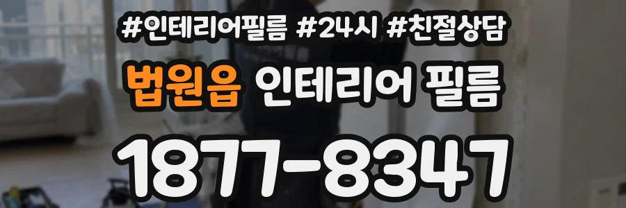 법원읍 인테리어 필름