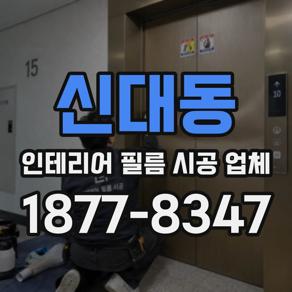 신대동 인테리어 필름 시공 업체