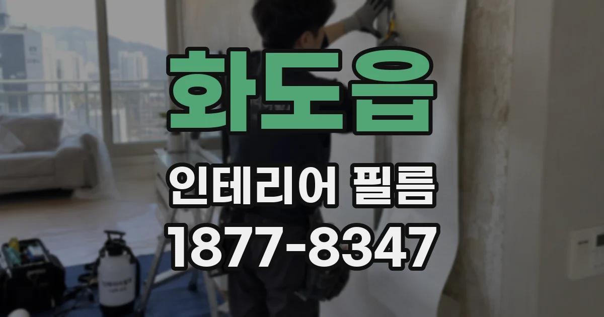 화도읍 인테리어 필름