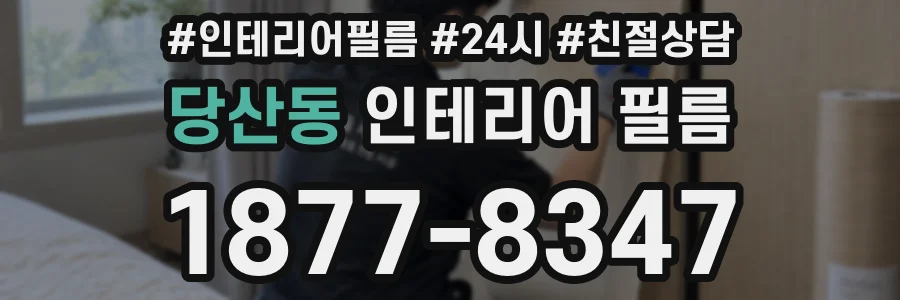당산동 인테리어 필름