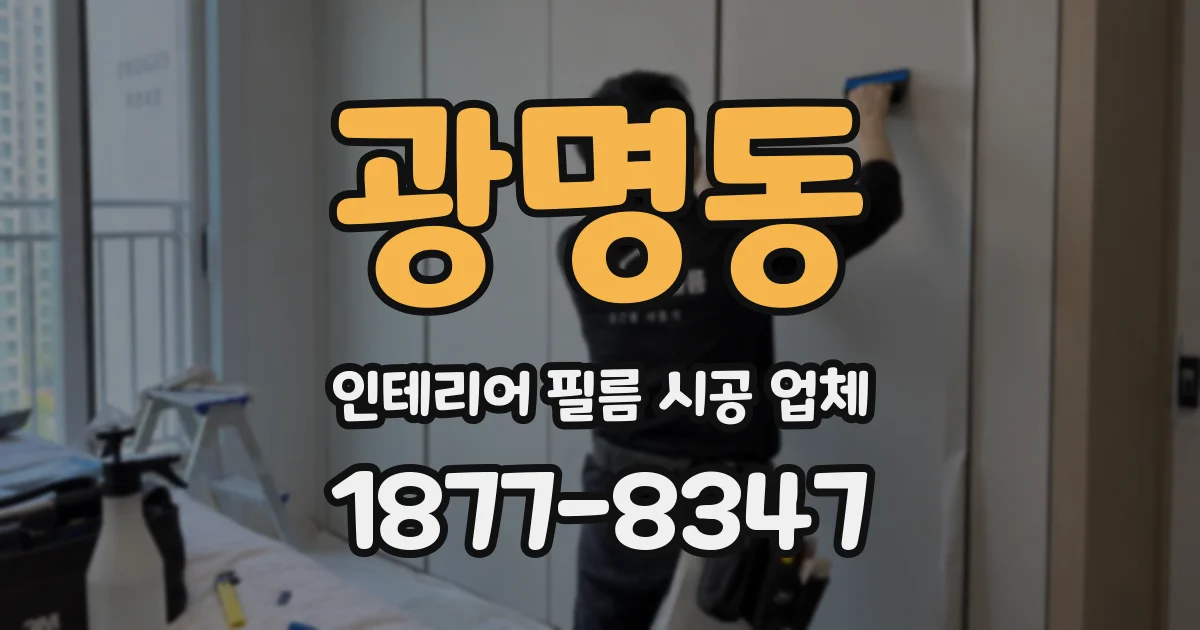 광명동 인테리어 필름 시공 업체