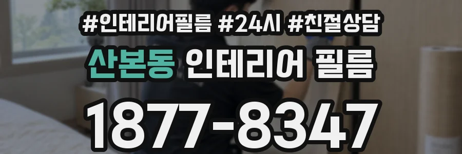 산본동 인테리어 필름