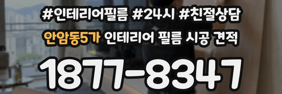 안암동5가 인테리어 필름 시공 견적