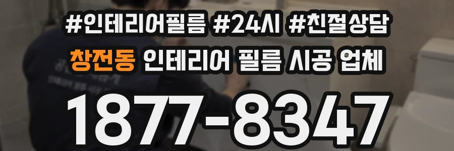 창전동 인테리어 필름 시공 업체
