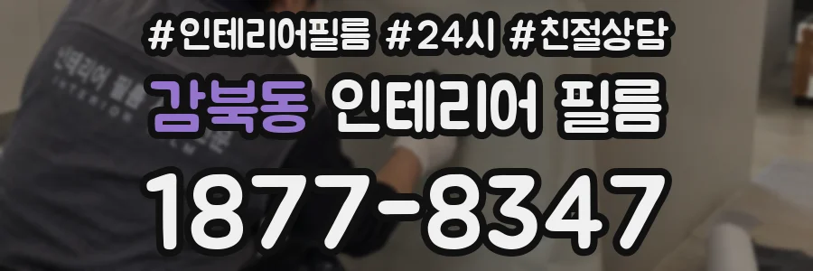 감북동 인테리어 필름