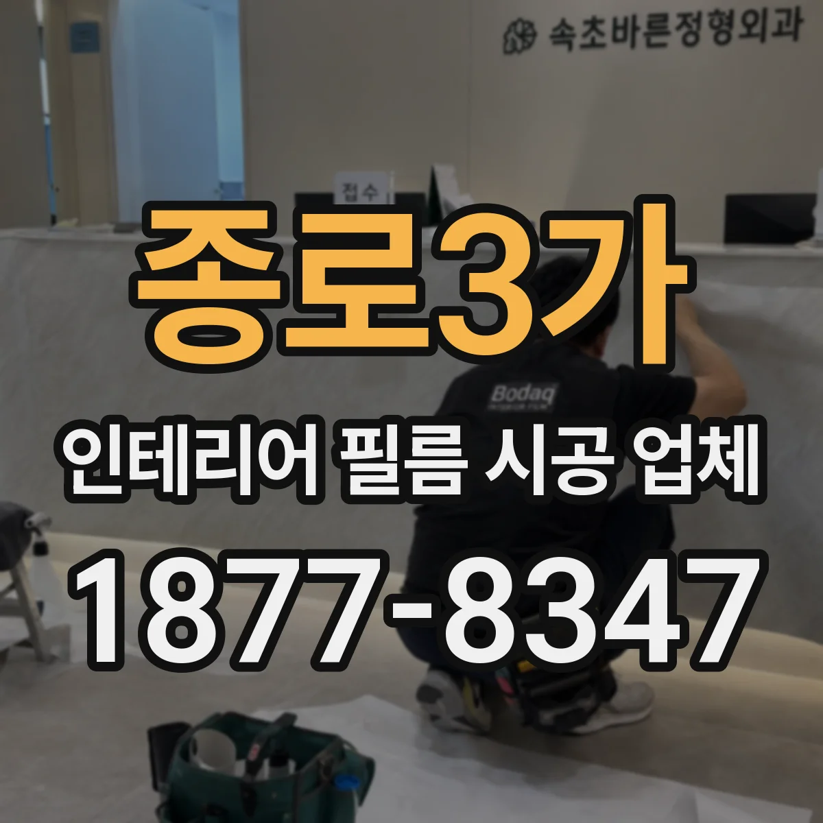 종로3가 인테리어 필름 시공 업체