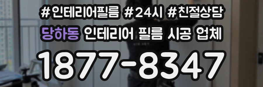 당하동 인테리어 필름 시공 업체