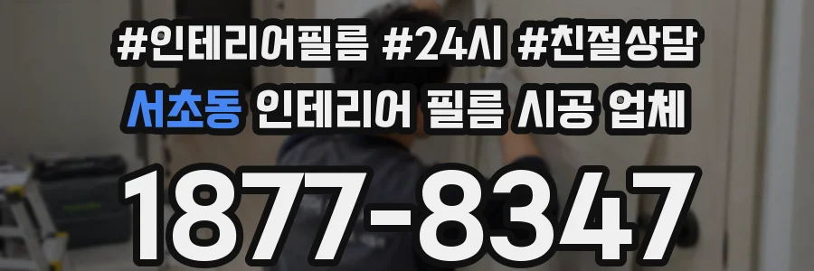 서초동 인테리어 필름 시공 업체
