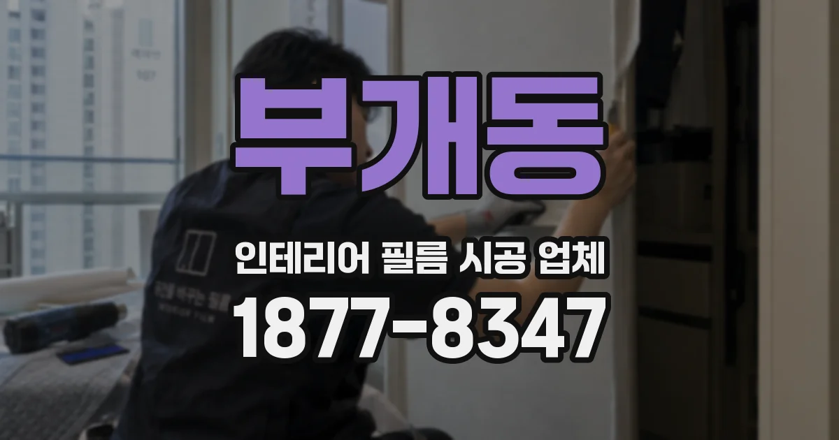 부개동 인테리어 필름 시공 업체