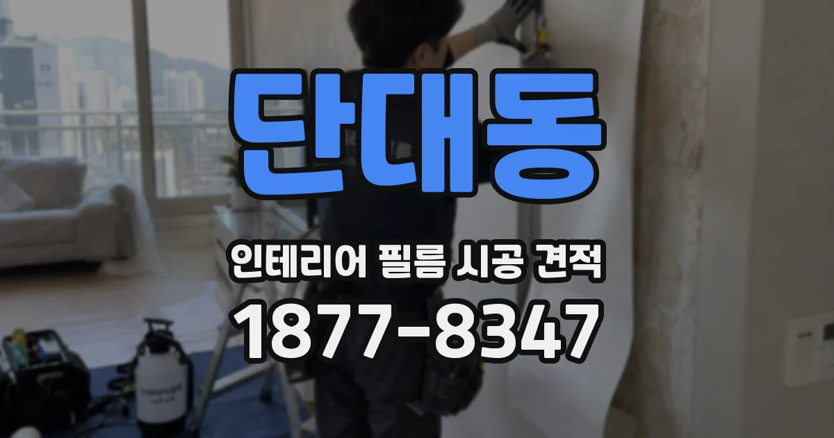 단대동 인테리어 필름 시공 견적
