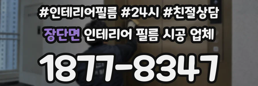 장단면 인테리어 필름 시공 업체
