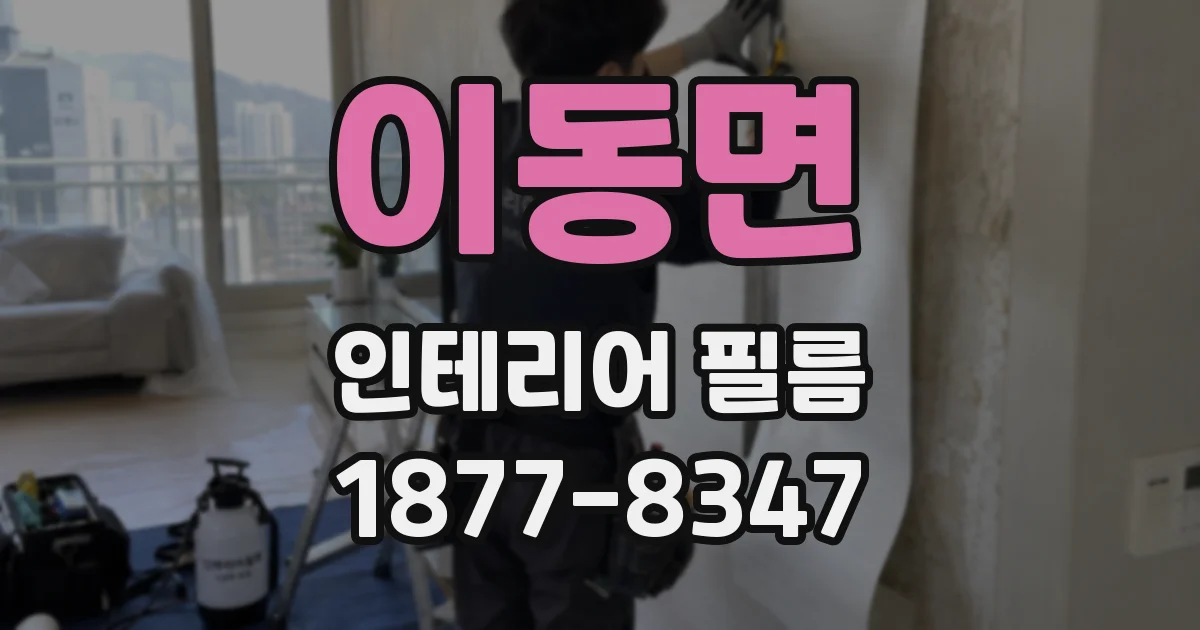 이동면 인테리어 필름
