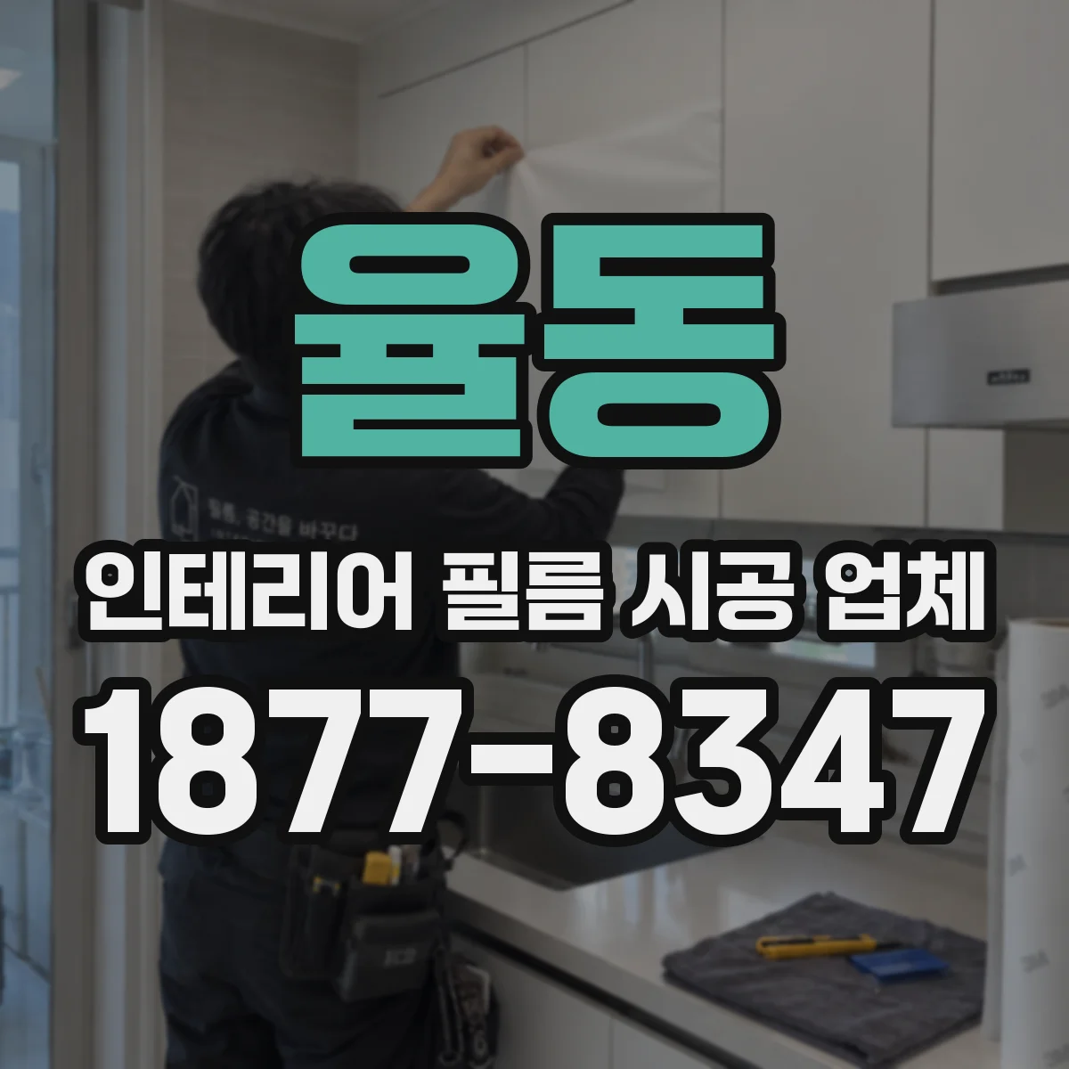 율동 인테리어 필름 시공 업체