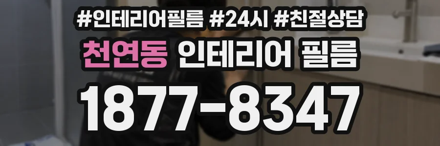 천연동 인테리어 필름