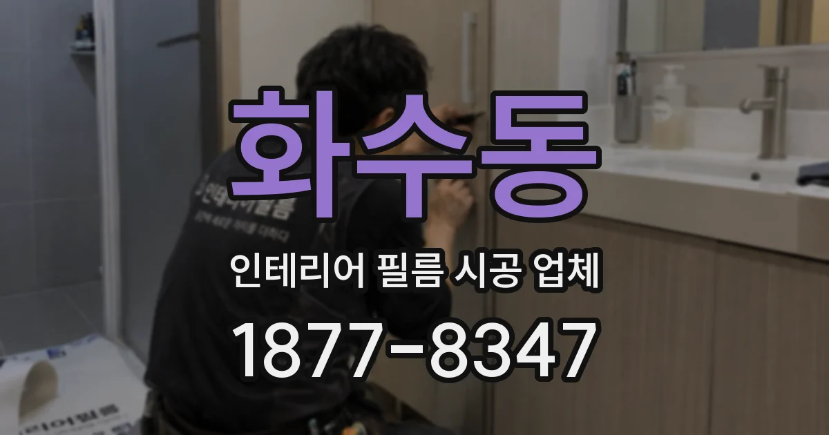 화수동 인테리어 필름 시공 업체