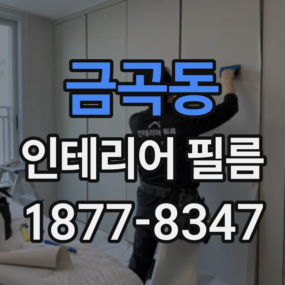 금곡동 인테리어 필름