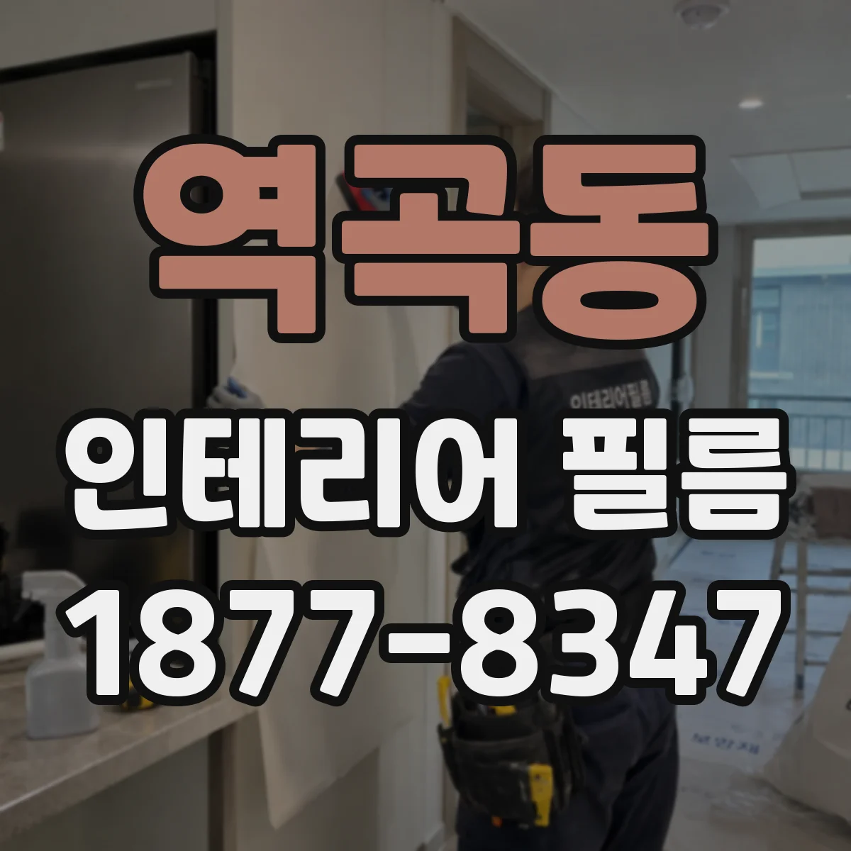 역곡동 인테리어 필름