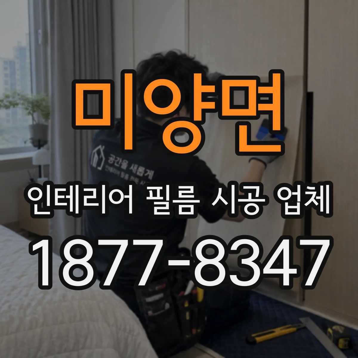 미양면 인테리어 필름 시공 업체