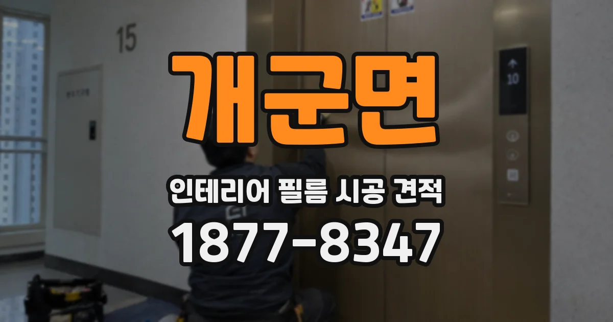 개군면 인테리어 필름 시공 견적